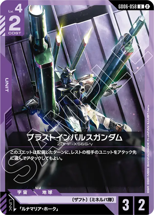 GD06-058 ブラストインパルスガンダム | U