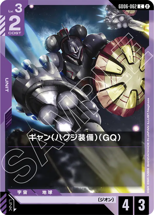 GD06-062 ギャン（ハクジ装備）（GQ） | C