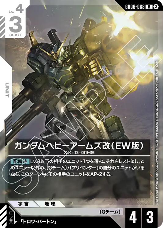 GD06-068 ガンダムヘビーアームズ改（EW版） | R