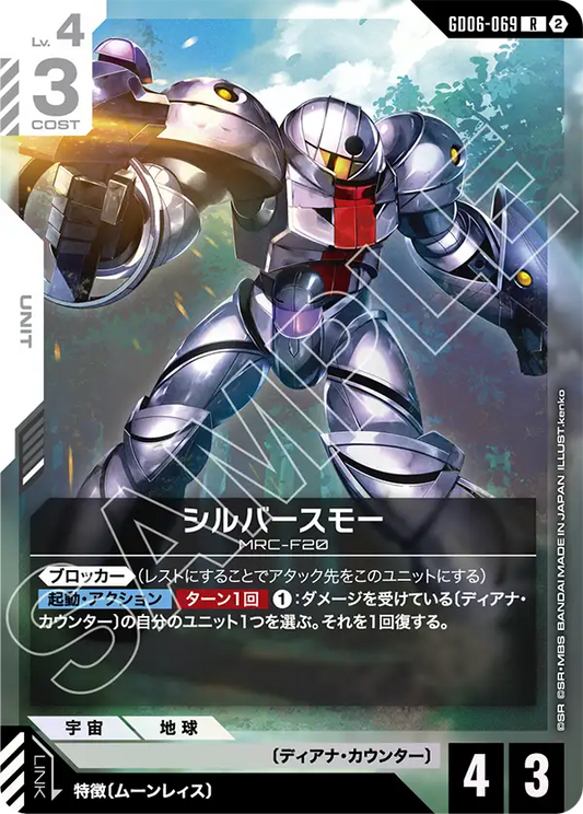 GD06-069 シルバースモー | R