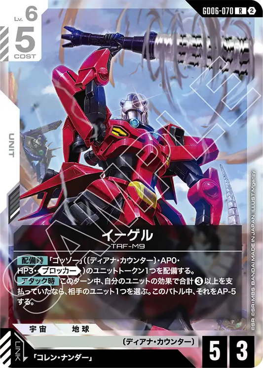 GD06-070 イーゲル | R