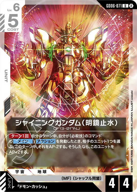 GD06-071 シャイニングガンダム（明鏡止水） | U