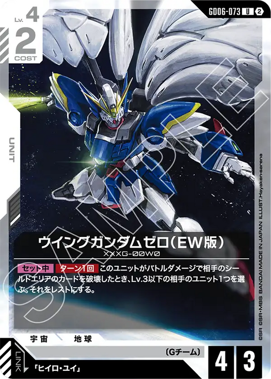 GD06-073 ウイングガンダムゼロ（EW版） | U