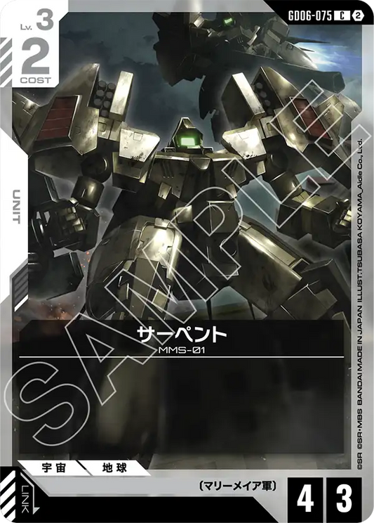 GD06-075 サーペント | C
