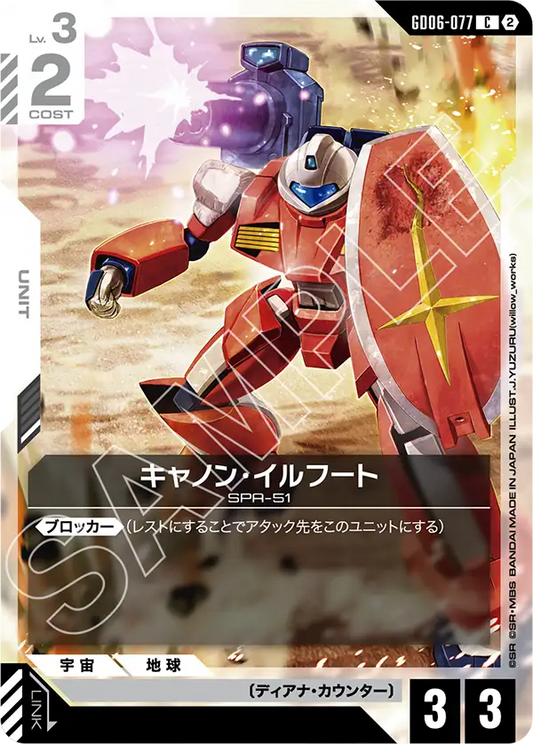 GD06-077 キャノン・イルフート | C