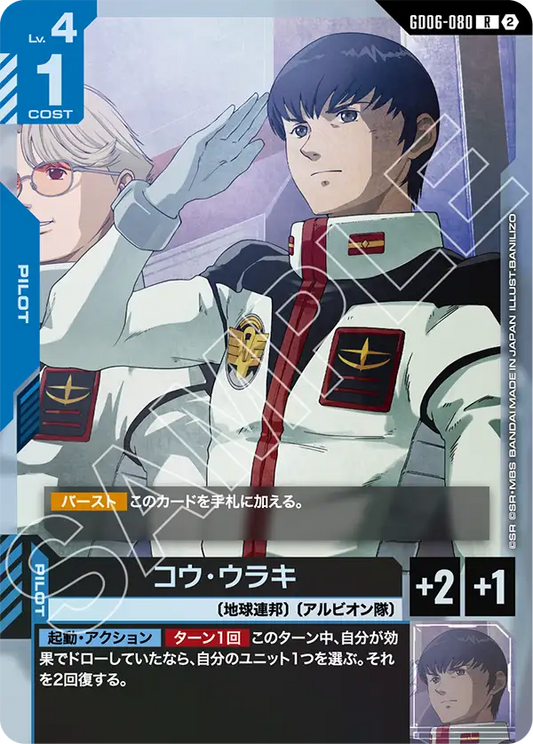 GD06-080 コウ・ウラキ | R