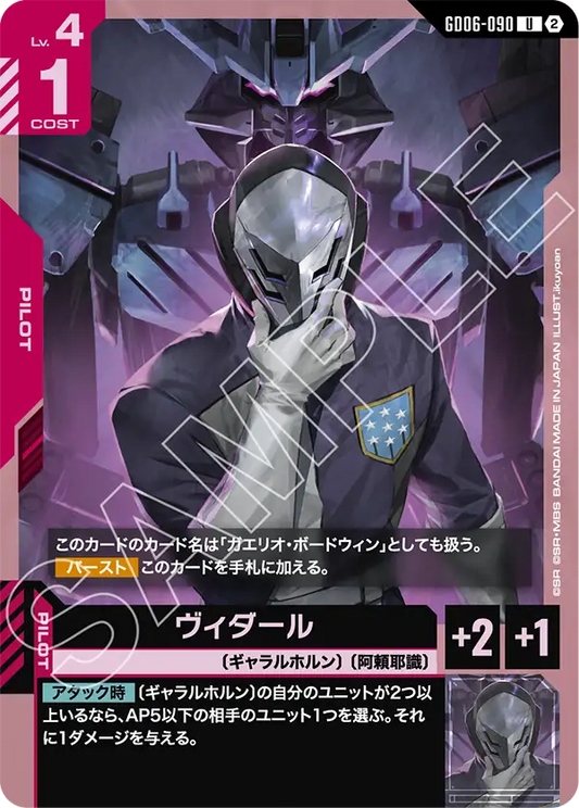GD06-090 ヴィダール | U