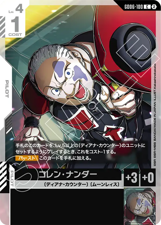 GD06-100 コレン・ナンダー | C