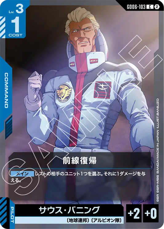 GD06-103 前線復帰 | C