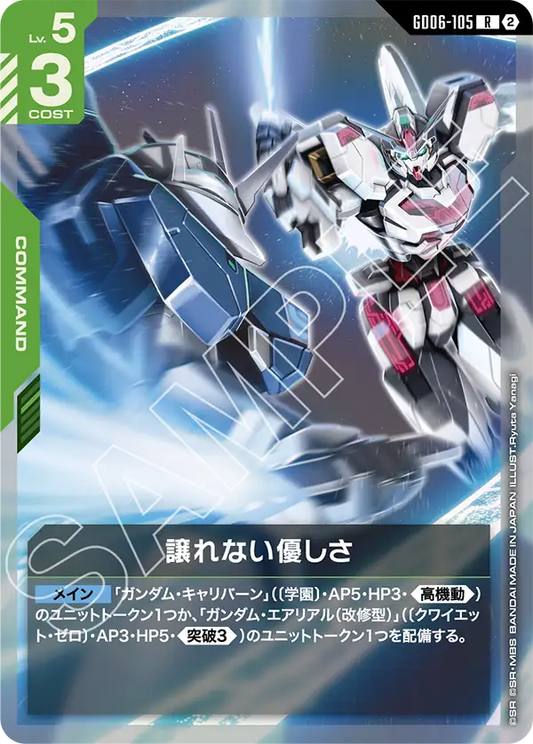 GD06-105 譲れない優しさ | R