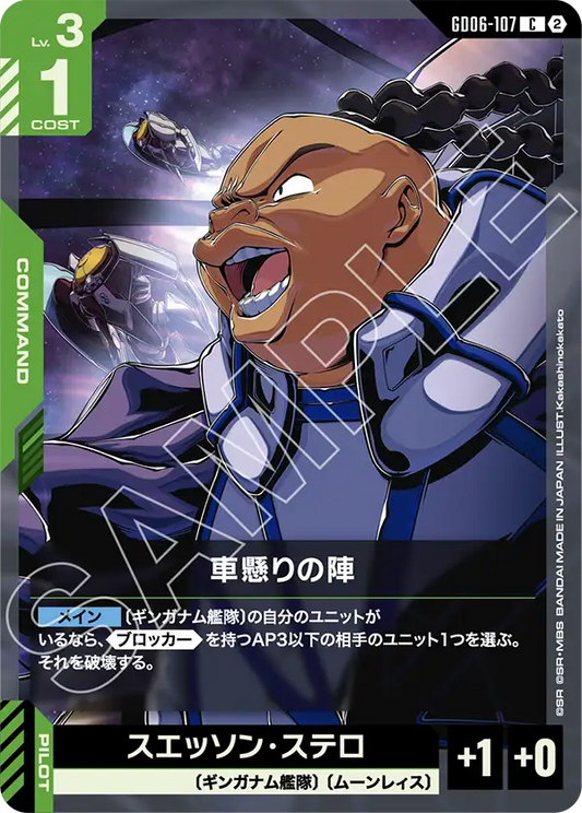GD06-107 車懸りの陣 | C