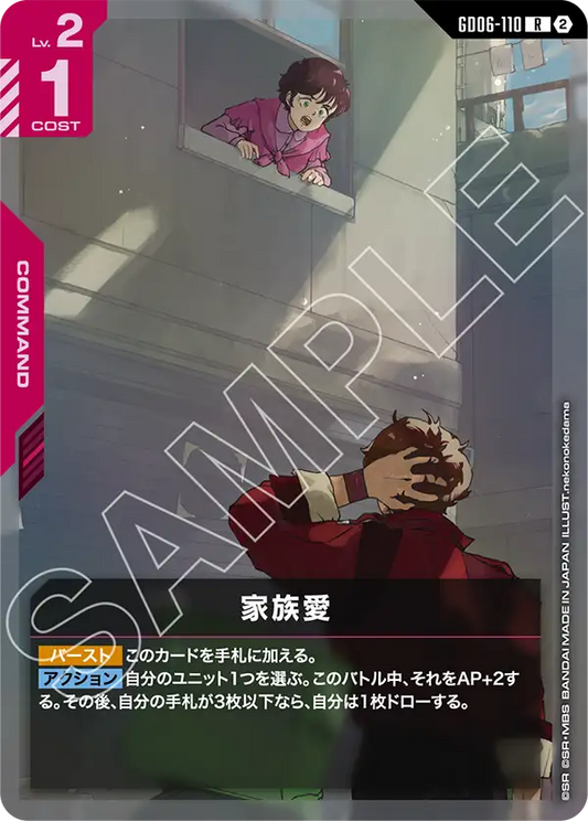 GD06-110 家族愛 | R