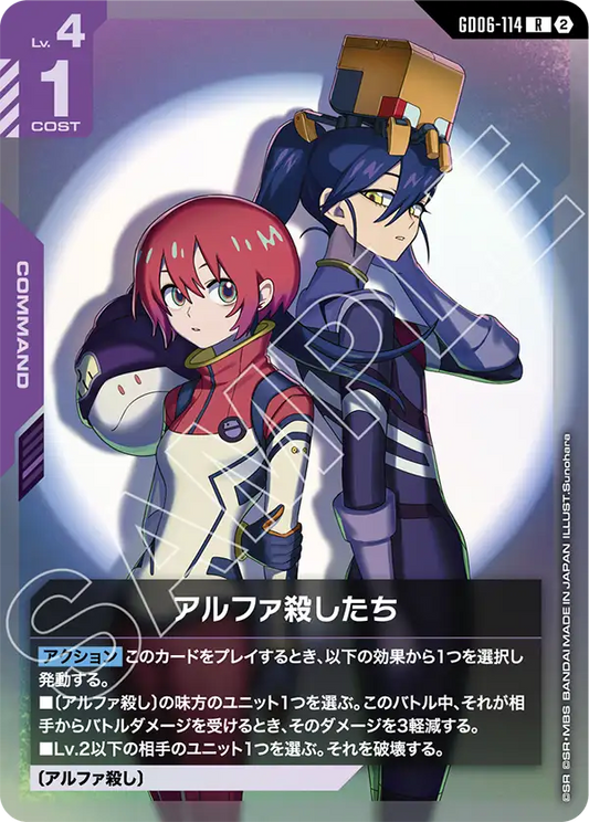 GD06-114 アルファ殺したち | R
