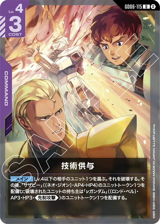 GD06-115 技術供与 | U