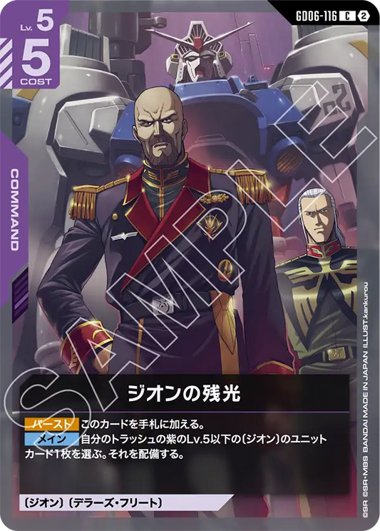 GD06-116 ジオンの残光 | C