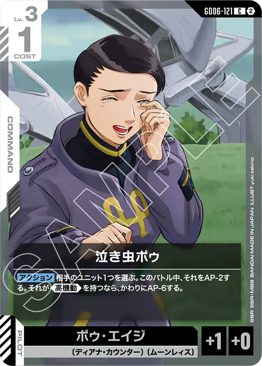 GD06-121 泣き虫ポゥ | C
