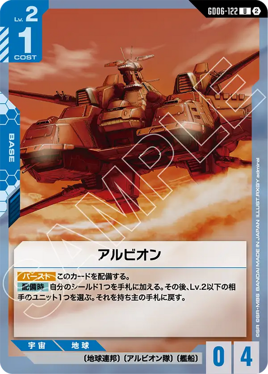 GD06-122 アルビオン | U
