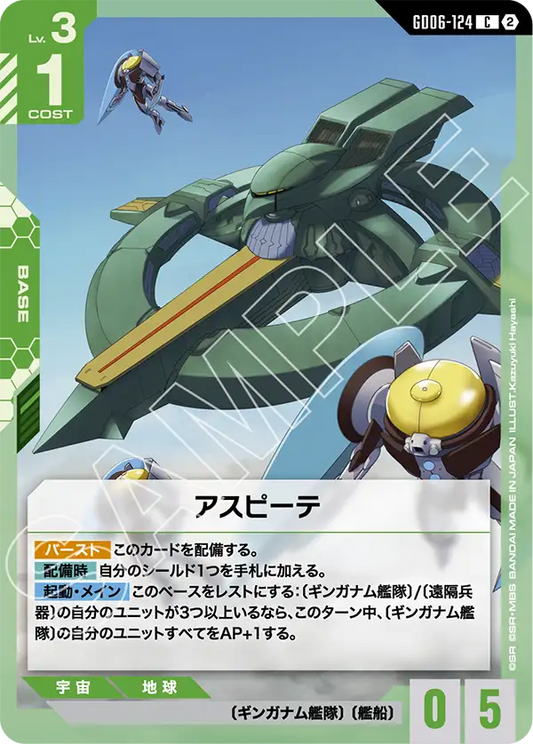 GD06-124 アスピーテ | C