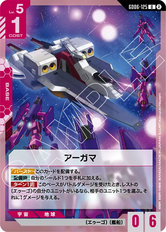 GD06-125 アーガマ | U