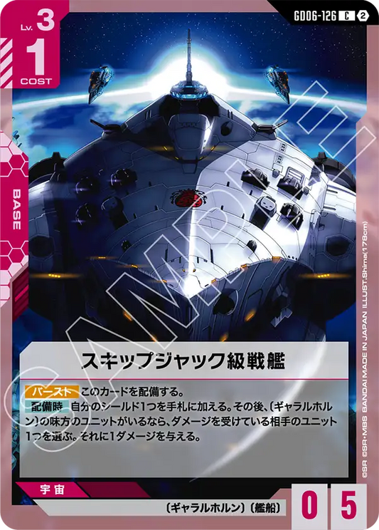 GD06-126 スキップジャック級戦艦 | C