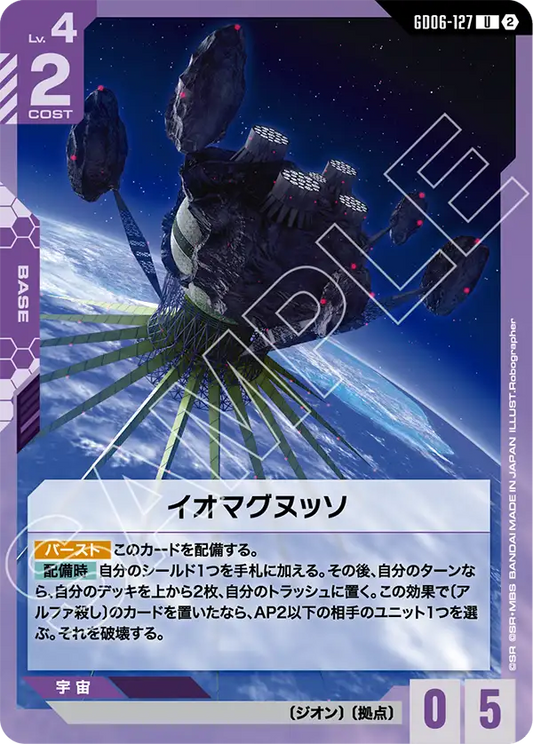 GD06-127 イオマグヌッソ | U