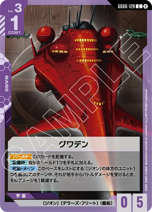 GD06-128 グワデン | C