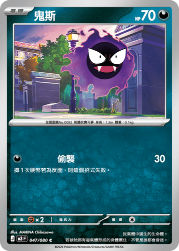 M3F 047/080 | 鬼斯 | C | CT