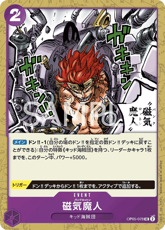 OP05-078  |  磁気魔人  | EVENT | UC
