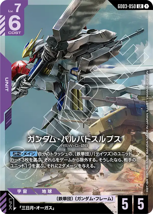 GD03-050  |  ガンダム・バルバトスルプス | LR