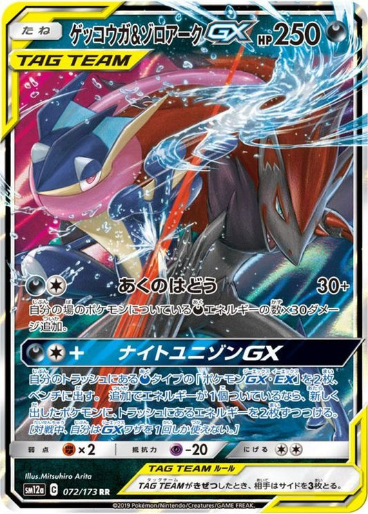 SM12a 072/173 | ゲッコウガ＆ゾロアークGX | RR | JP