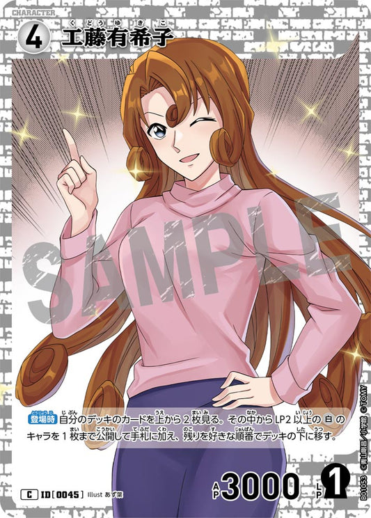 B01053 / 0045 | 工藤有希子  | C
