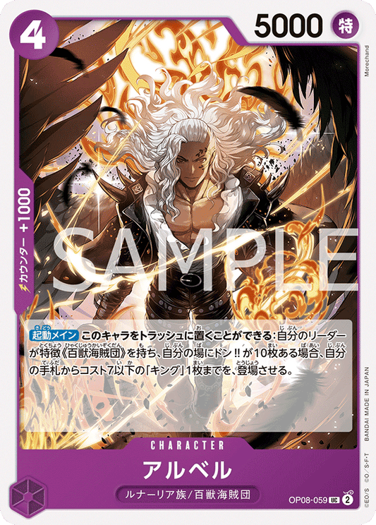 OP08-059 | アルベル | CHARACTER | UC
