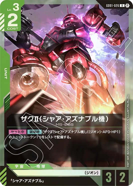 GD01-026  |  ザクII（シャア・アズナブル機）  | R |  β