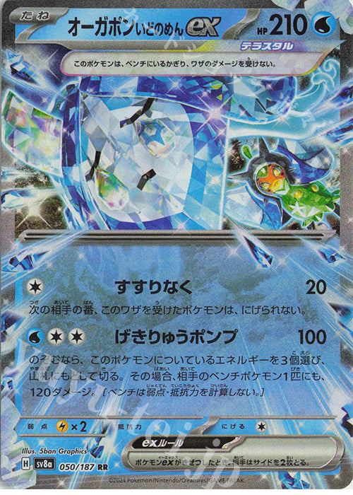 RR オーガポンいどのめんex 050/187