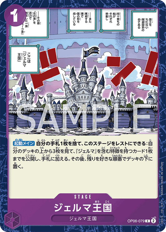 OP06-079 | ジェルマ王国 | STAGE | C