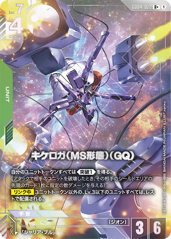 GD04-022  |  キケロガ（MS形態）（GQ) | R+ |   異圖卡