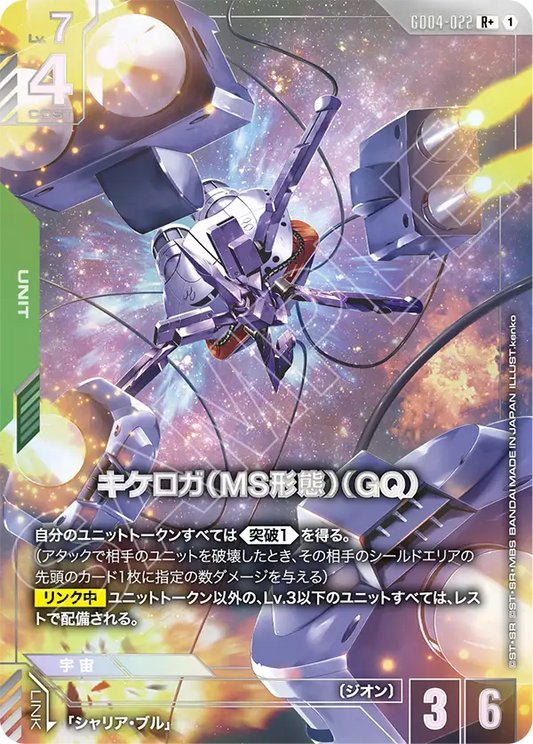 GD04-022  |  キケロガ（MS形態）（GQ) | R+ |   異圖卡