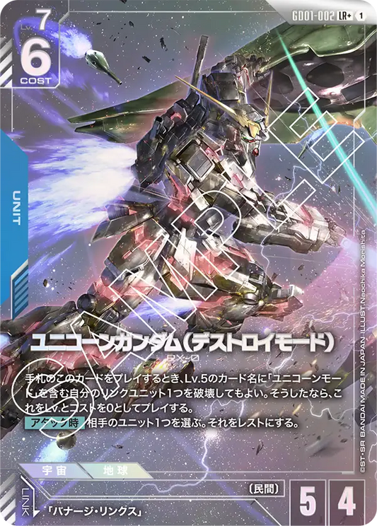 GD01-002  |  ユニコーンガンダム（デストロイモード） | LR