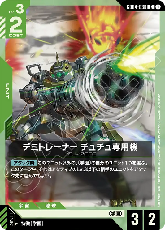 GD04-030  |  デミトレーナー チュチュ専用機  | C