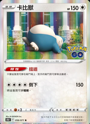 S10bF 056/071 | 卡比獸 | R | CT