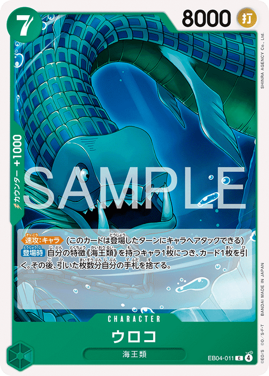 EB04-011 |  ウロコ  | CHARACTER | C
