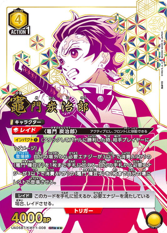 UA05BT/KMY-1-008  | 竈門 炭治郎 | SR★★★