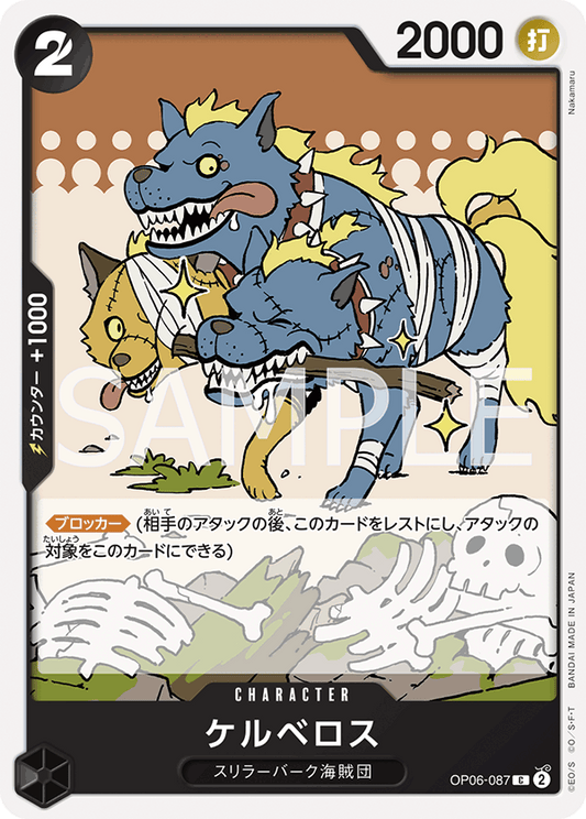 OP06-087 | ケルベロス | CHARACTER | C