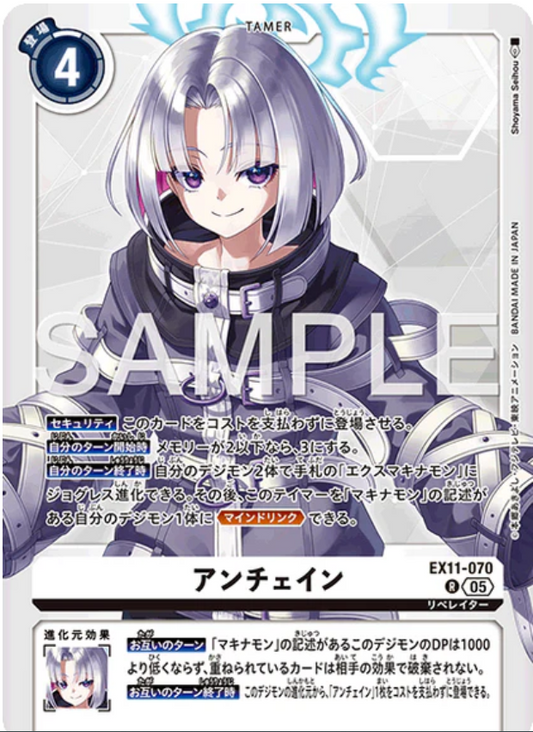 EX11-070 | アンチェイン | R