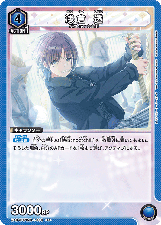 UA04BT/IMS-1-050  | 浅倉 透 | U