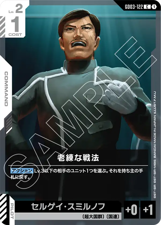 GD03-122  |  老練な戦法  | C