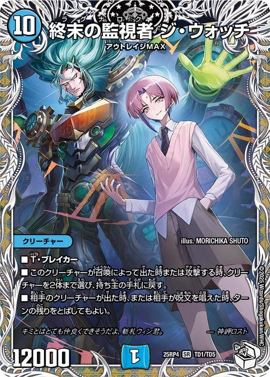 DM25-RP4 TD1/TD5 | 終末の監視者 ジ・ウォッチ | SR