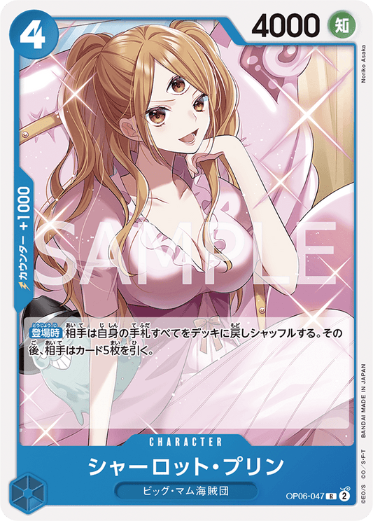 OP06-047 | シャーロット・プリン | CHARACTER | R