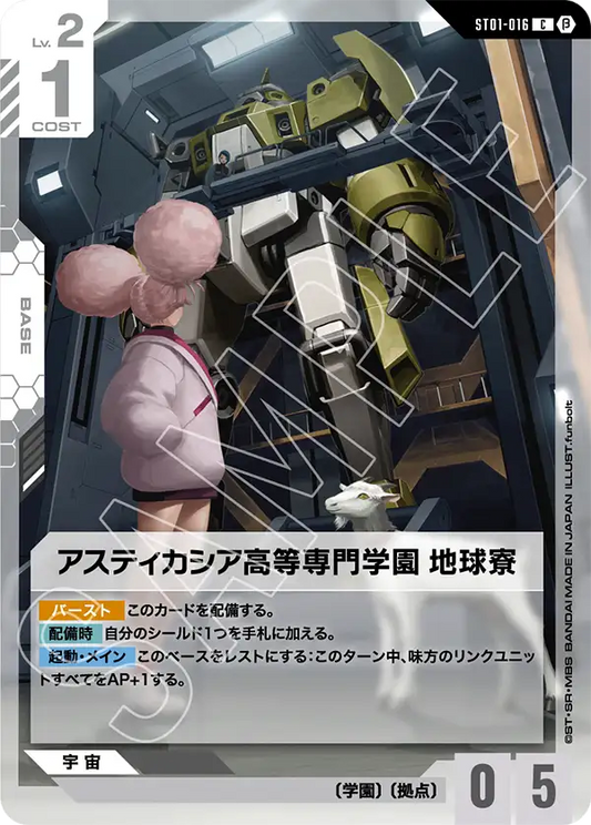 ST01-016 | アスティカシア高等専門学園地球寮(ST01収録) | C