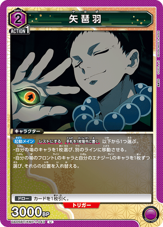 UA05BT/KMY-1-043  | 矢琶羽 | U